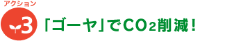 [アクション3]「ゴーヤ」でCO2削減！