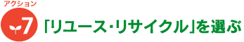 [アクション7]「リユース・リサイクル」を選ぶ