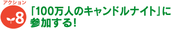 [アクション8]「100万人のキャンドルナイト」に参加する！ 