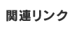 関連リンク