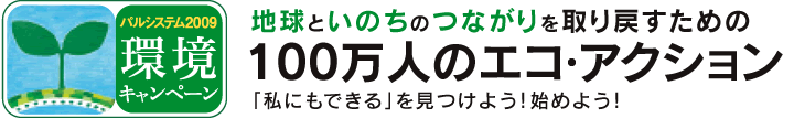 地球といのちのつながりをとりもどすために『100万人のエコ・アクション』　「私にもできる」を見つけよう！始めよう！