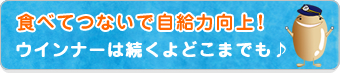 食べてつないで自給力向上！