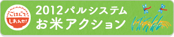 2012パルシステムお米アクション