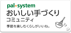 おいしい手づくりコミュニティ