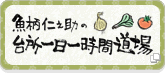 魚柄仁之助の台所一日一時間道場