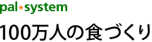 palsystem 100万人の食づくり