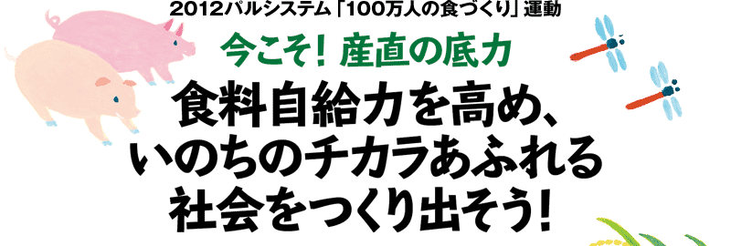 2012パルシステム「100万人の食づくり」運動　今こそ！産直の底力　食料自給力を高め、いのちのチカラあふれる社会をつくり出そう！