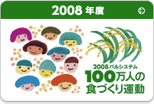 2008年度　100万人の食づくり運動
