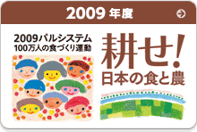 2009年度　耕せ！日本の食と農