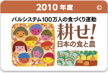2010年度　耕せ！日本の食と農