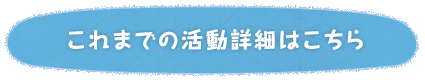 これまでの活動詳細はこちら