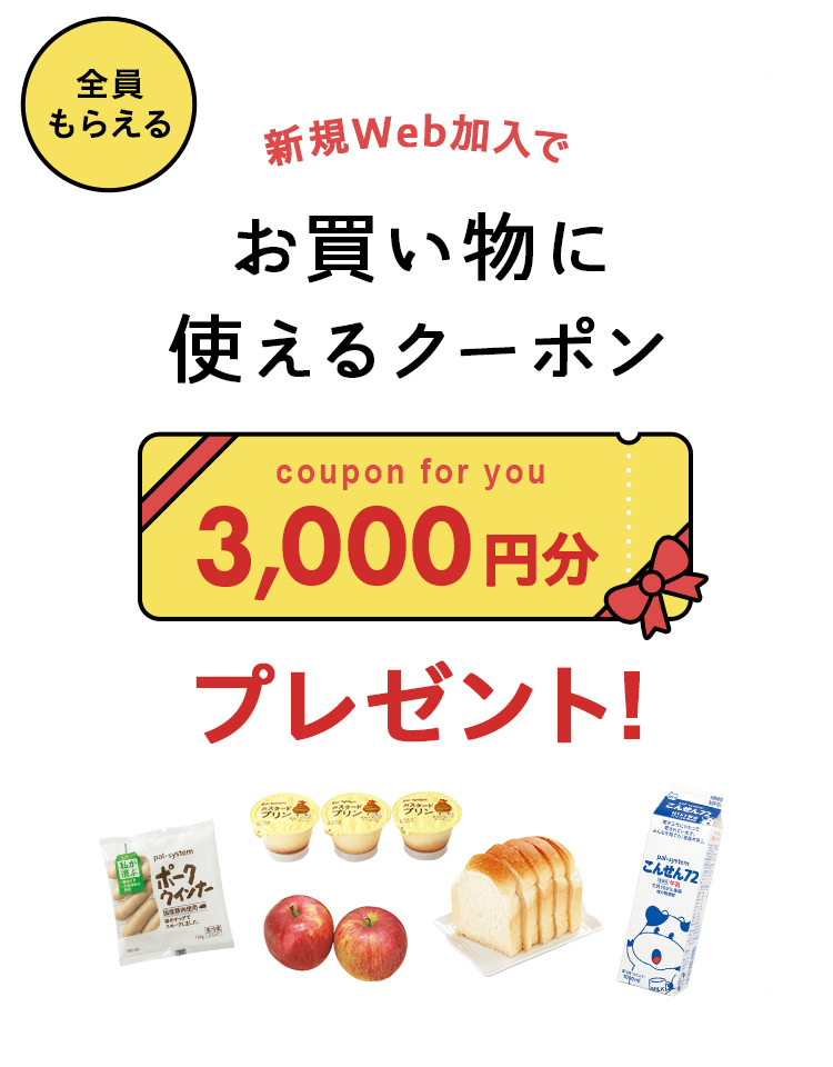 新規Web加入でお買い物に使えるクーポン3,000円分プレゼント!