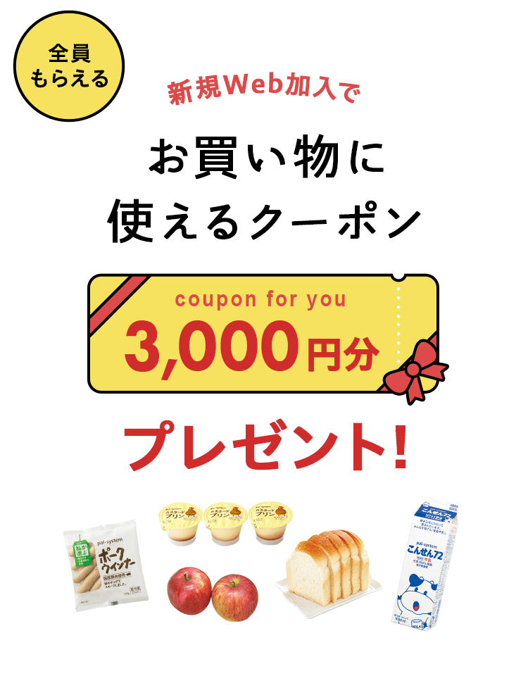新規Web加入でお買い物に使えるクーポン3,000円分プレゼント！