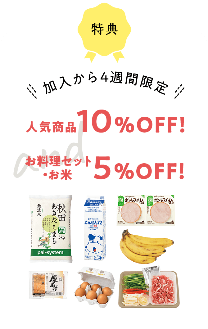 加入から4週間限定 人気商品10%OFF!お料理セット・お米5%OFF!
