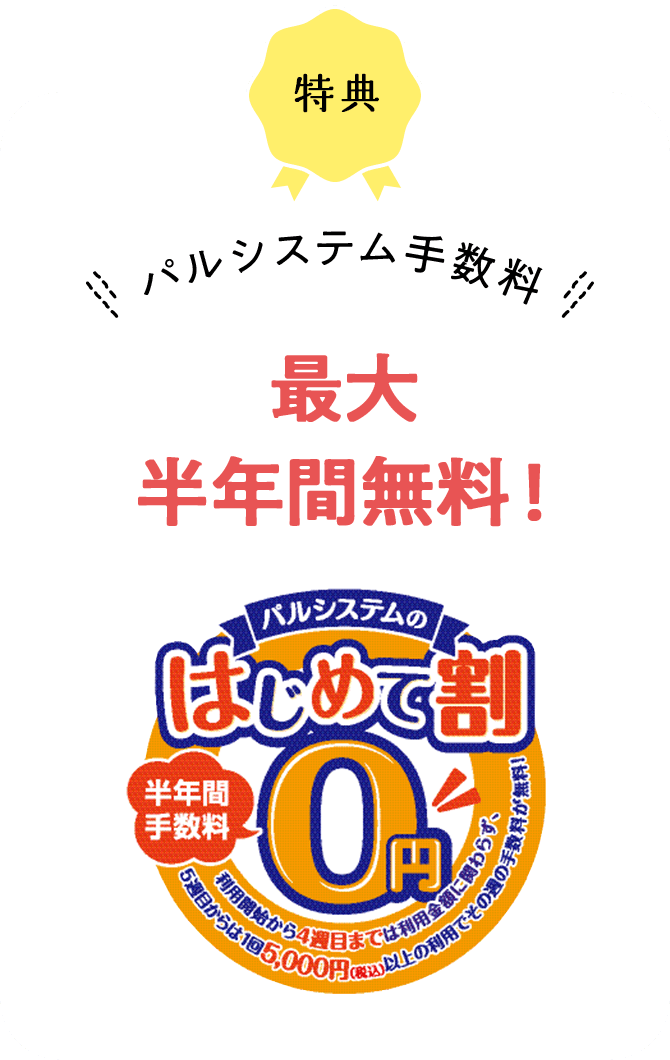 パルシステム手数料 最大半年間無料!