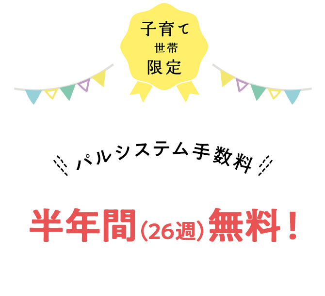 パルシステム手数料 半年間(26週)無料!