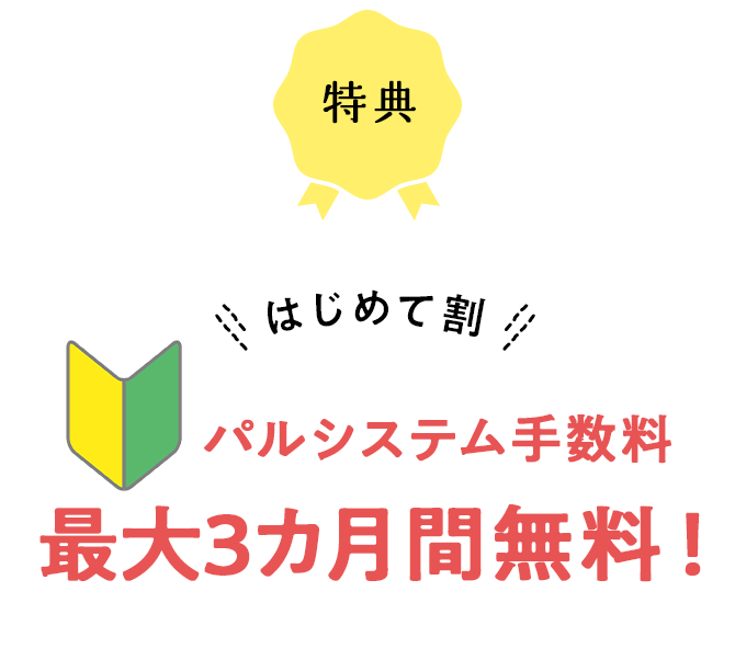 パルシステム手数料 最大3カ月間(12週)無料!