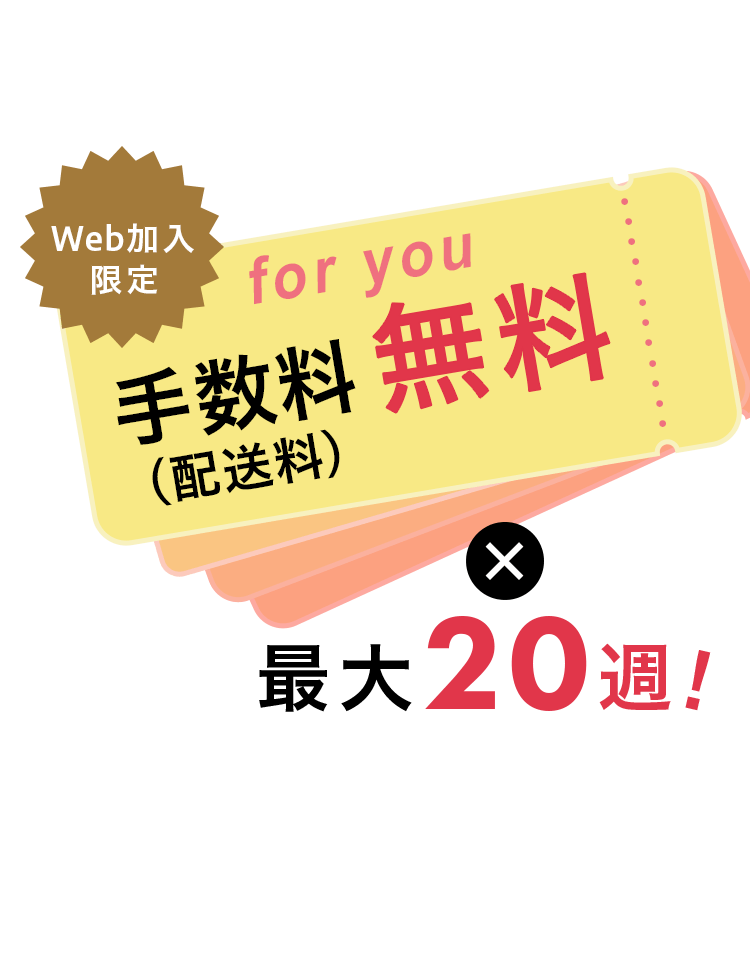 Web加入限定 手数料（配送料）無料 × 最大20週！
