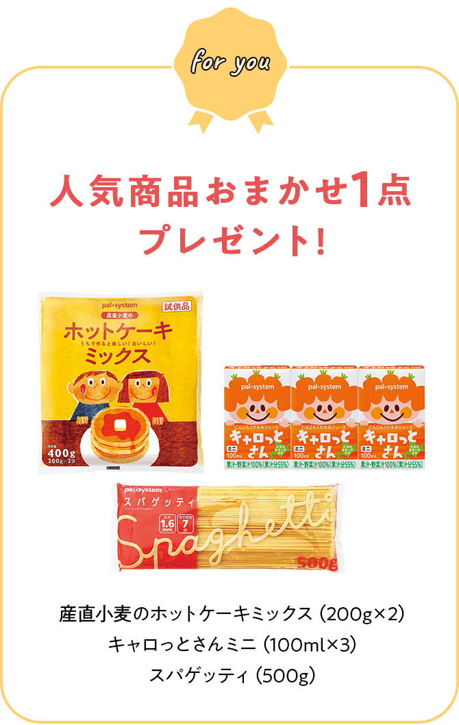 人気商品おまかせ1点プレゼント! 産直小麦のホットケーキミックス（200g×2）キャロっとさんミニ（100ml×3）スパゲッティ(500g)