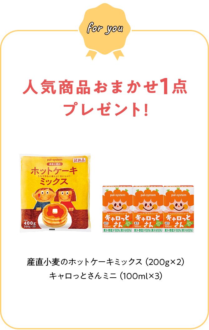 人気商品おまかせ1点プレゼント! 産直小麦のホットケーキミックス（200g×2）キャロっとさんミニ（100ml×3）