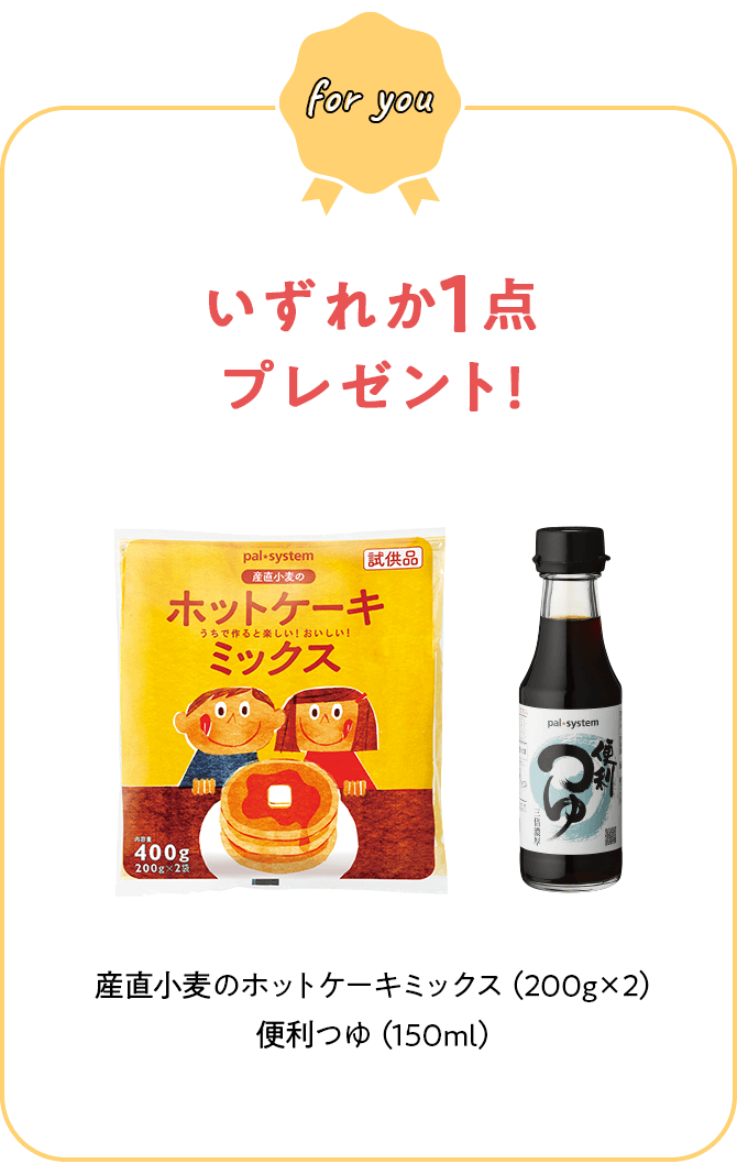 いずれか1点プレゼント! 産直小麦のホットケーキミックス（200g×2）便利つゆ（150ml）