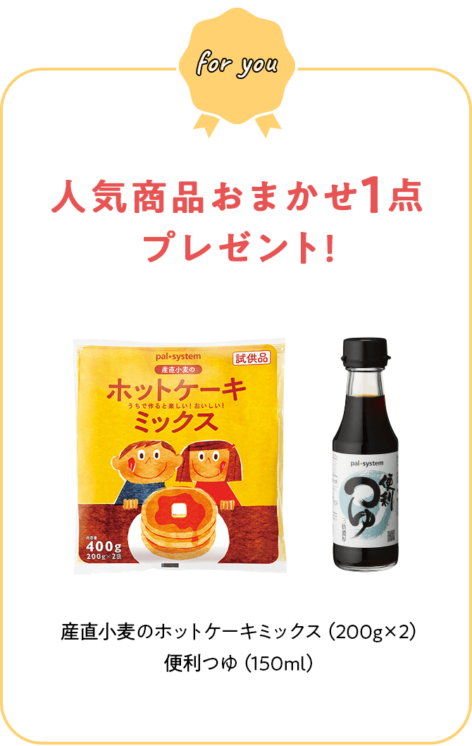 人気商品おまかせ1点プレゼント! 産直小麦のホットケーキミックス（200g×2）便利つゆ（150ml）