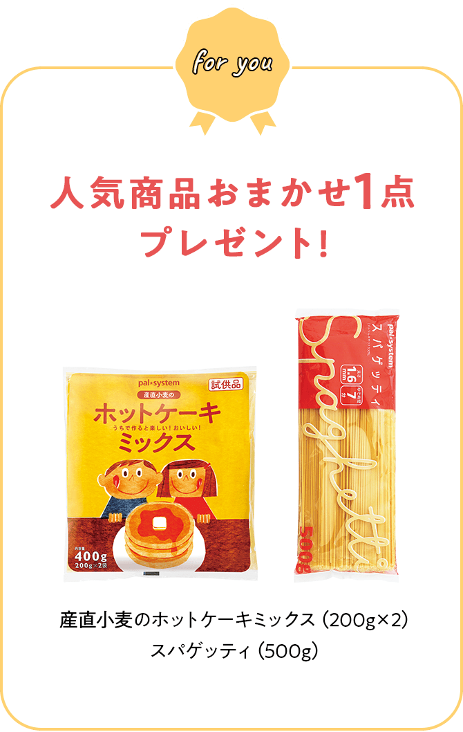 人気商品おまかせ1点プレゼント! 産直小麦のホットケーキミックス（200g×2） スパゲッティ（500g）