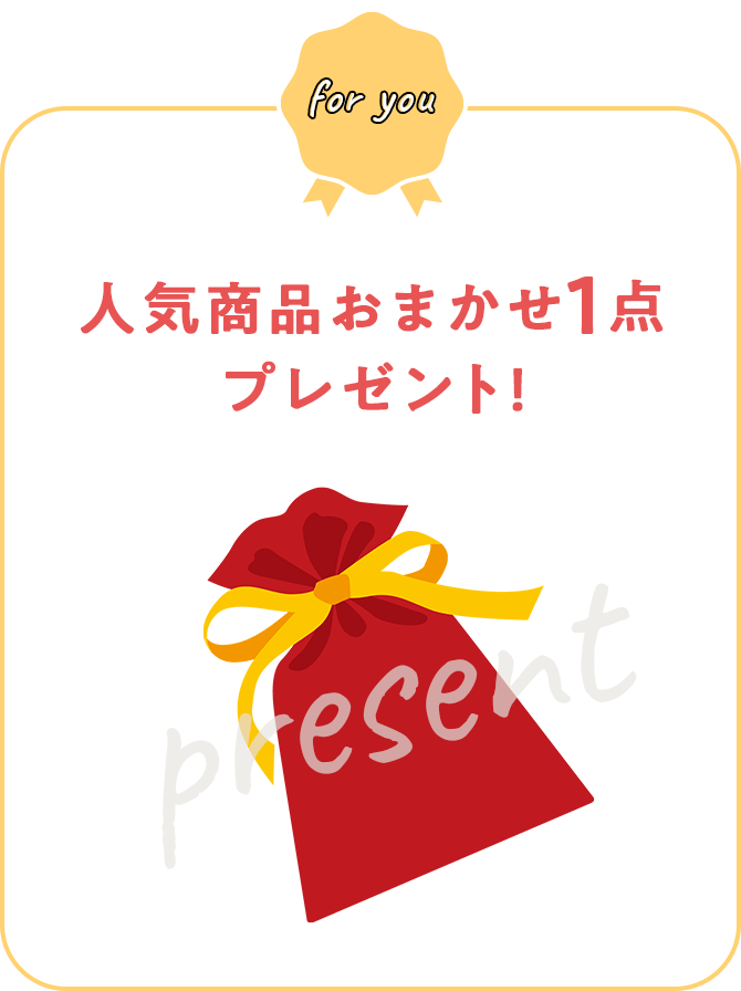 人気商品おまかせ1点プレゼント!