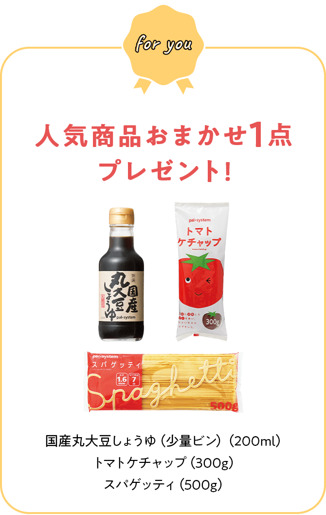 人気商品おまかせ1点プレゼント! 国産丸大豆しょうゆ（少量ビン）（200ml）トマトケチャップ（300g）スパゲッティ（500g）
