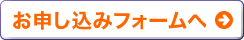 申込みフォームへ