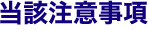 当該注意事項
