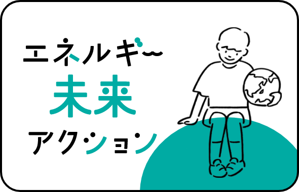 エネルギー未来アクション