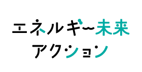 エネルギー未来アクション