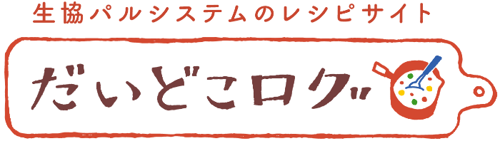 だいどこログ