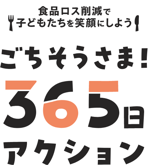 ごちそうさま！ 365日アクション