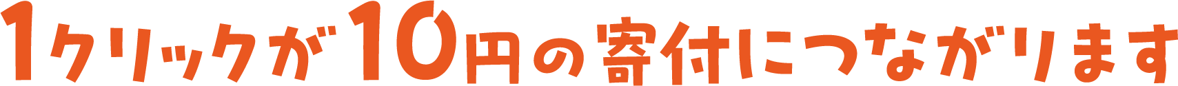 1クリックが10円の寄付につながります