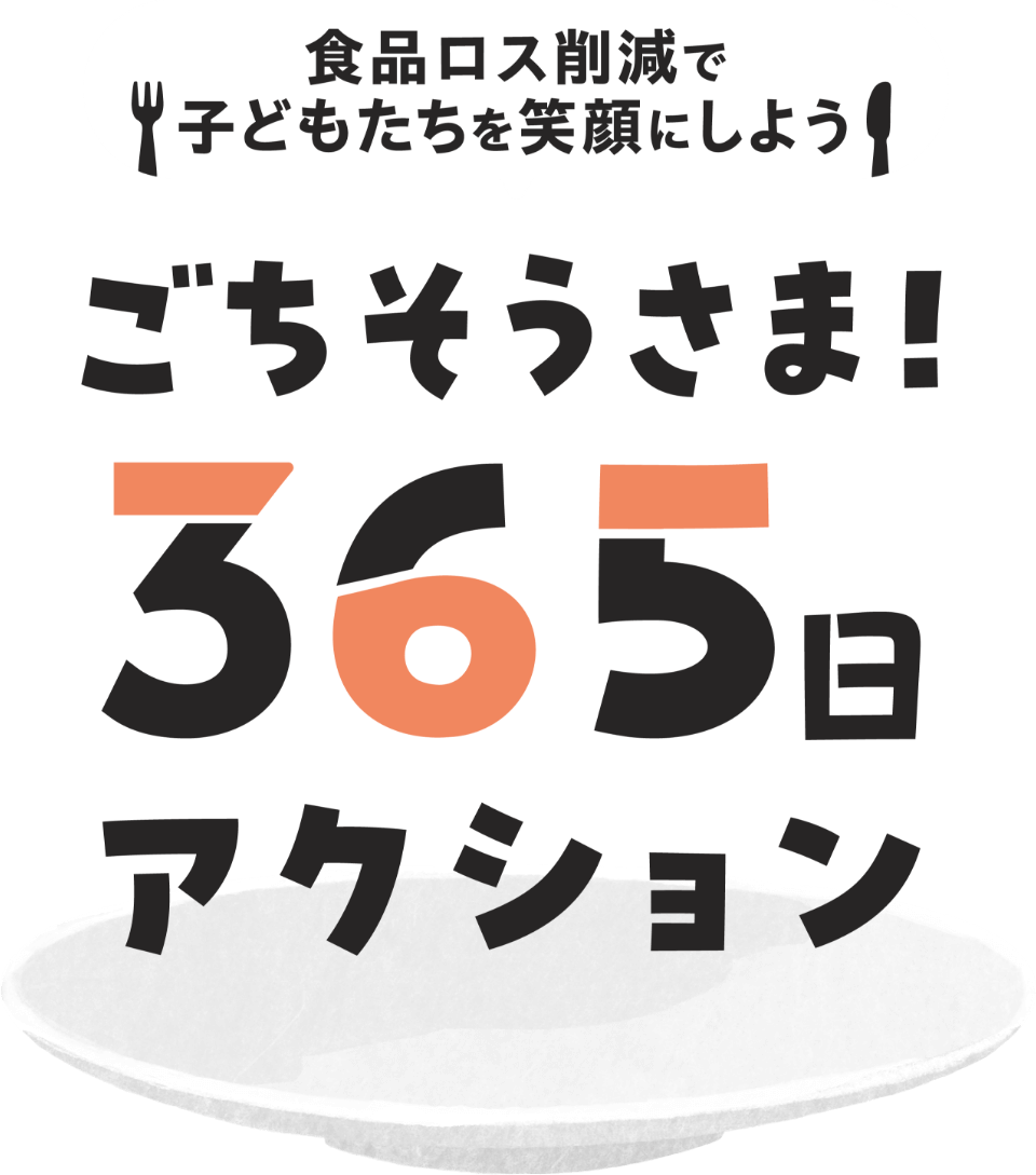 ごちそうさま！ 365日アクション