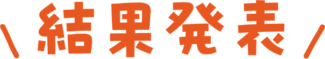 結果発表