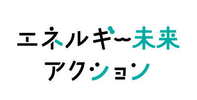 エネルギー未来アクション