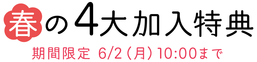春の4大加入特典