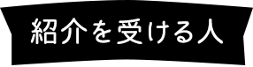 紹介を受ける人