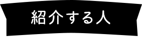 紹介する人