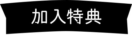 加入特典