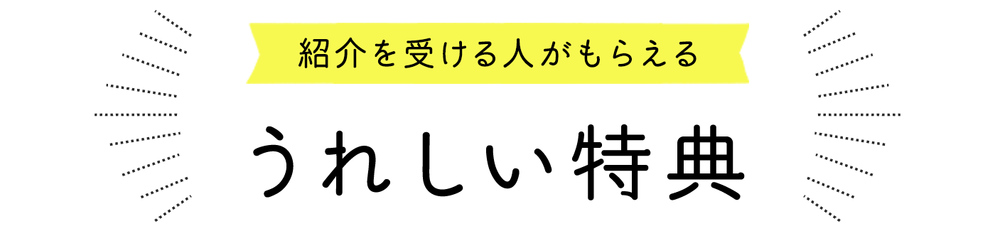 紹介を受ける人がもらえるうれしい特典