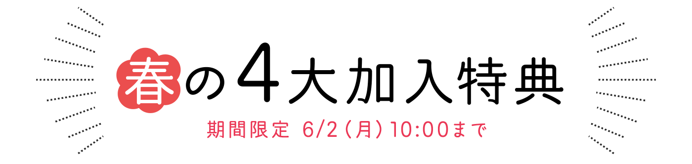 春の4大加入特典