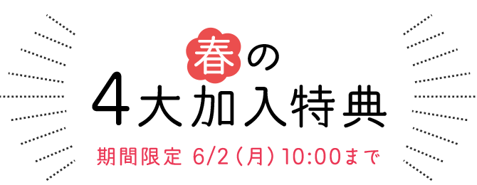 春の4大加入特典