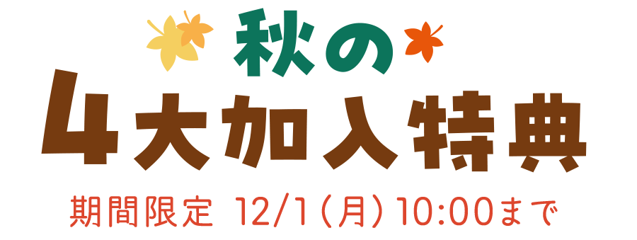 秋の4大加入特典