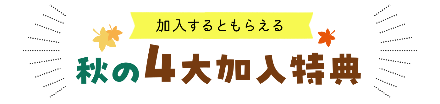 加入するともらえる 秋の4大加入特典