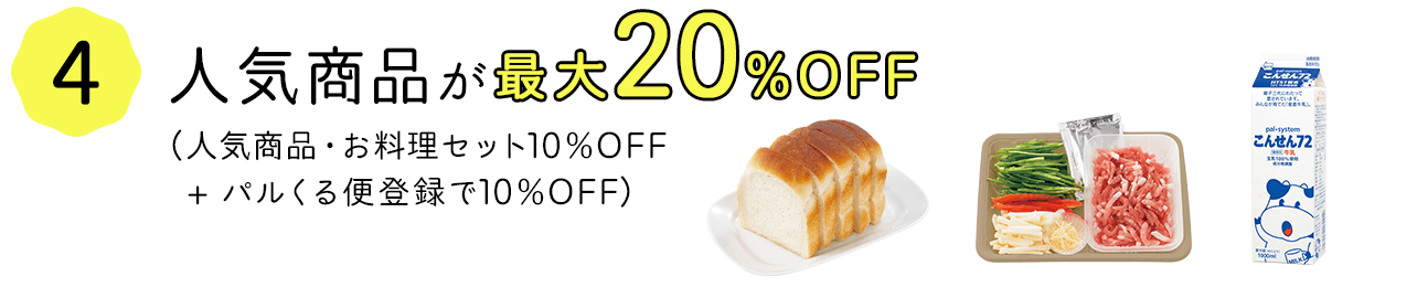 人気商品が最大20%OFF（人気商品・お料理セット10%OFF＋パルくる便登録で10%OFF）