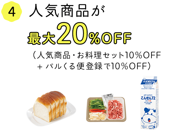 人気商品が最大20%OFF（人気商品・お料理セット10%OFF＋パルくる便登録で10%OFF）